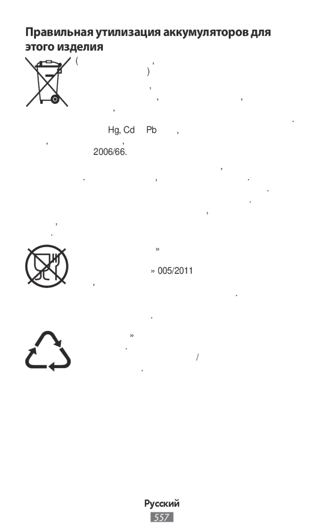 Samsung SM-R760NDAANEE, SM-R770NZSADBT, SM-R760NDAADBT, SM-R770NZSAXEF Правильная утилизация аккумуляторов для этого изделия 