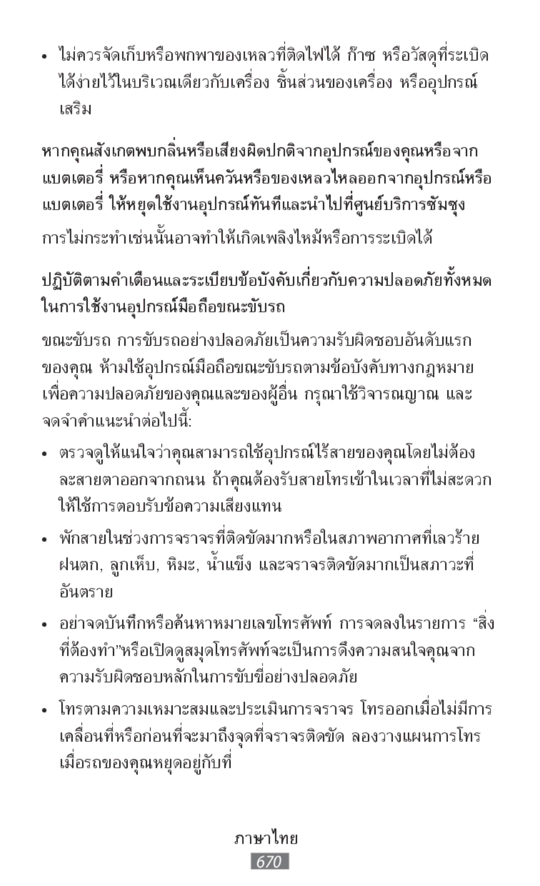 Samsung SM-R760NDAAKSA, SM-R770NZSADBT, SM-R760NDAADBT, SM-R770NZSAXEF, SM-R760NDAAXEF manual ในการใช้งานอุปกรณ์มือถือขณะขับรถ 