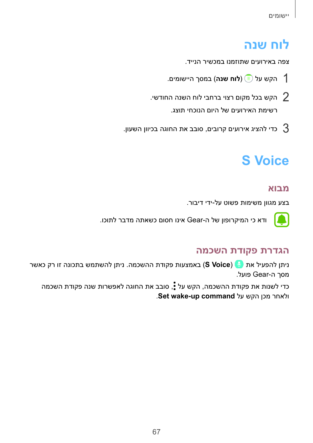 Samsung SM-R760NDAAILO, SM-R770NZSAILO manual הנש חול, Voice, המכשה תדוקפ תרדגה, Set wake-up command לע שקה ןכמ רחאלו 