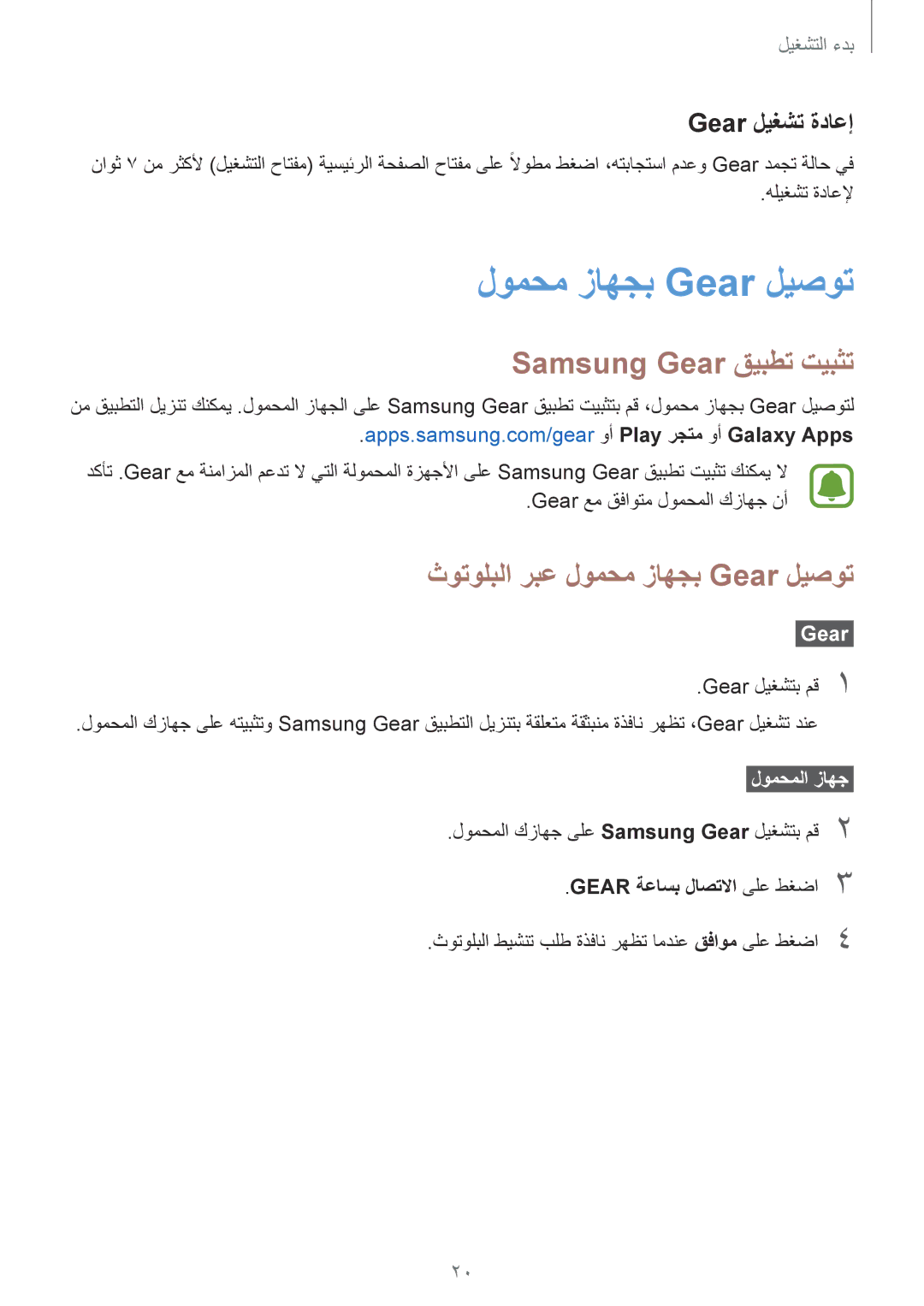 Samsung SM-R770NZSAKSA manual Samsung Gear قيبطت تيبثت, ثوتولبلا ربع لومحم زاهجب Gear ليصوت, Gear ليغشت ةداعإ 