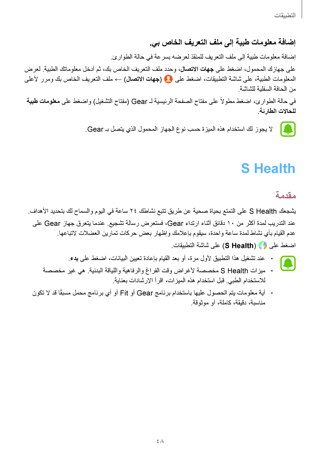 Samsung SM-R770NZSAKSA manual Health, يب صاخلا فيرعتلا فلم ىلإ ةيبط تامولعم ةفاضإ, ةئراطلا تلااحلل 