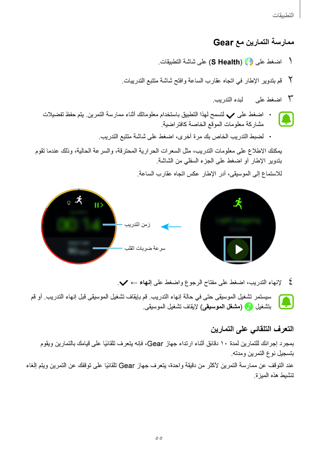 Samsung SM-R770NZSAKSA manual Gear عم نيرامتلا ةسرامم, نيرامتلا ىلع يئاقلتلا فرعتلا 