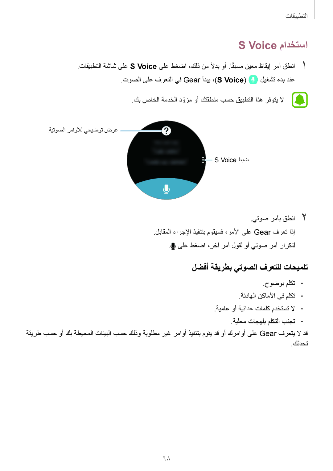 Samsung SM-R770NZSAKSA manual Voice مادختسا, لضفأ ةقيرطب يتوصلا فرعتلل تاحيملت 