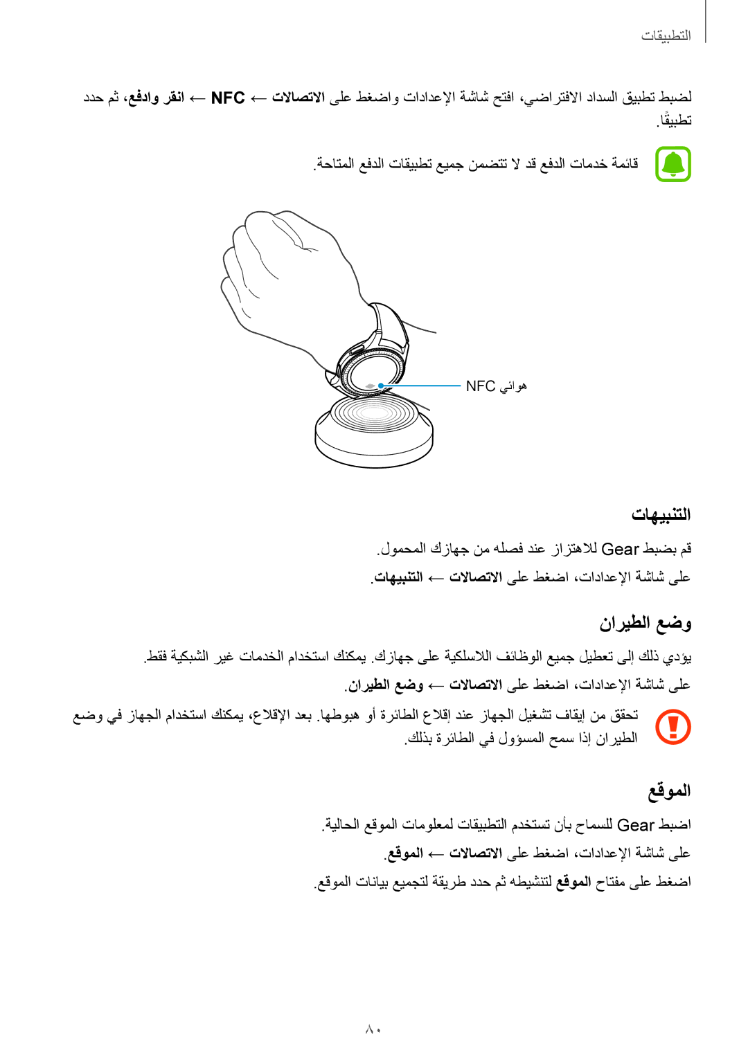 Samsung SM-R770NZSAKSA manual تاهيبنتلا, عقوملا 