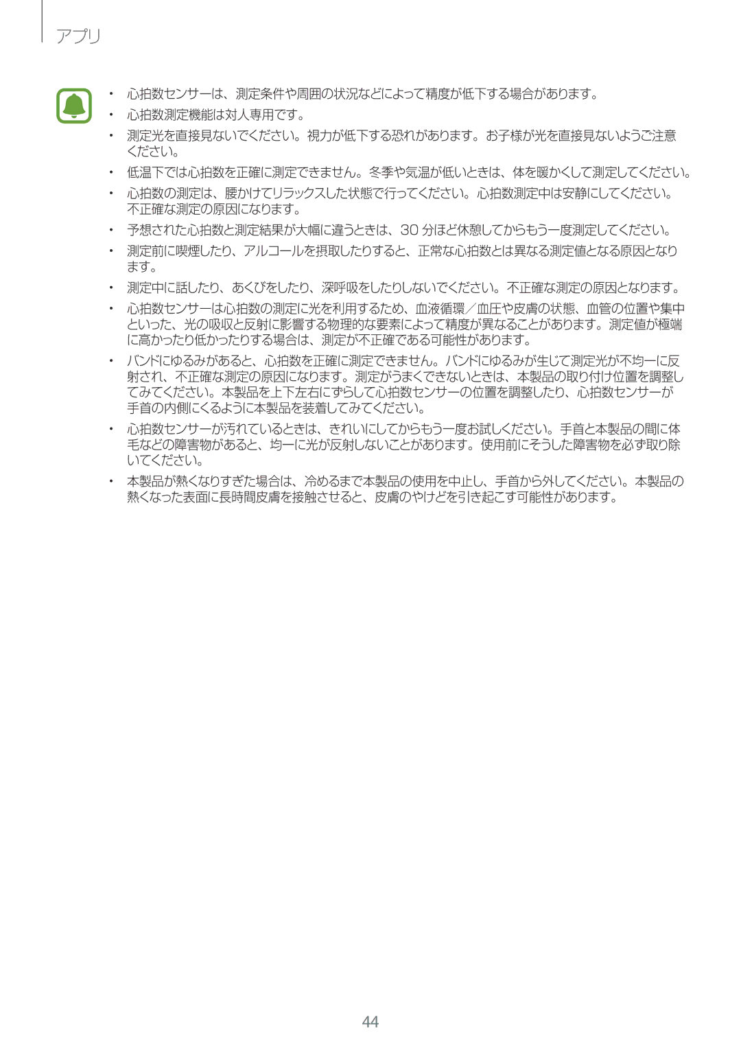 Samsung SM-R770NZSAXJP manual 心拍数センサーは、測定条件や周囲の状況などによって精度が低下する場合があります。 心拍数測定機能は対人専用です。 