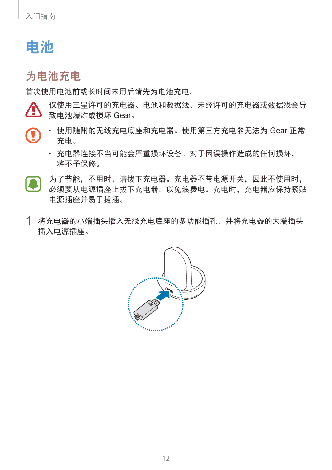 Samsung SM-R770NZSAXXV manual 首次使用电池前或长时间未用后请先为电池充电。, 使用随附的无线充电底座和充电器。使用第三方充电器无法为 Gear 正常 充电。 