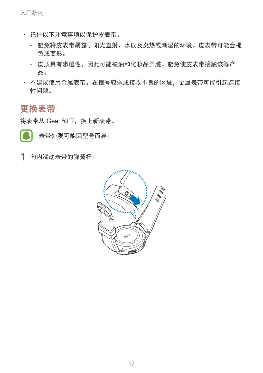 Samsung SM-R770NZSAXXV manual 更换表带, 记住以下注意事项以保护皮表带。, 将表带从 Gear 卸下，换上新表带。 表带外观可能因型号而异。 向内滑动表带的弹簧杆。 