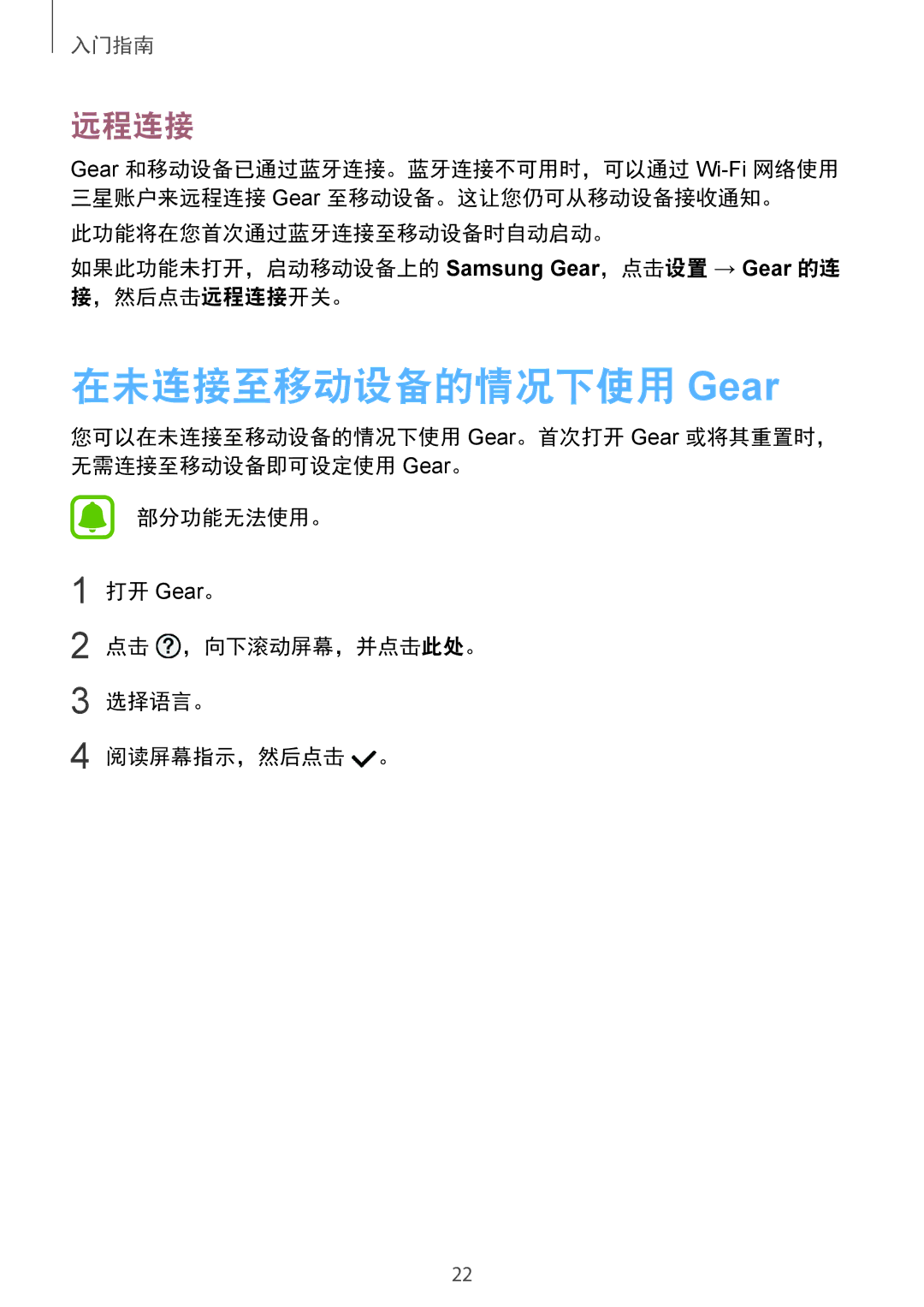 Samsung SM-R770NZSAXXV manual 在未连接至移动设备的情况下使用 Gear, 远程连接 