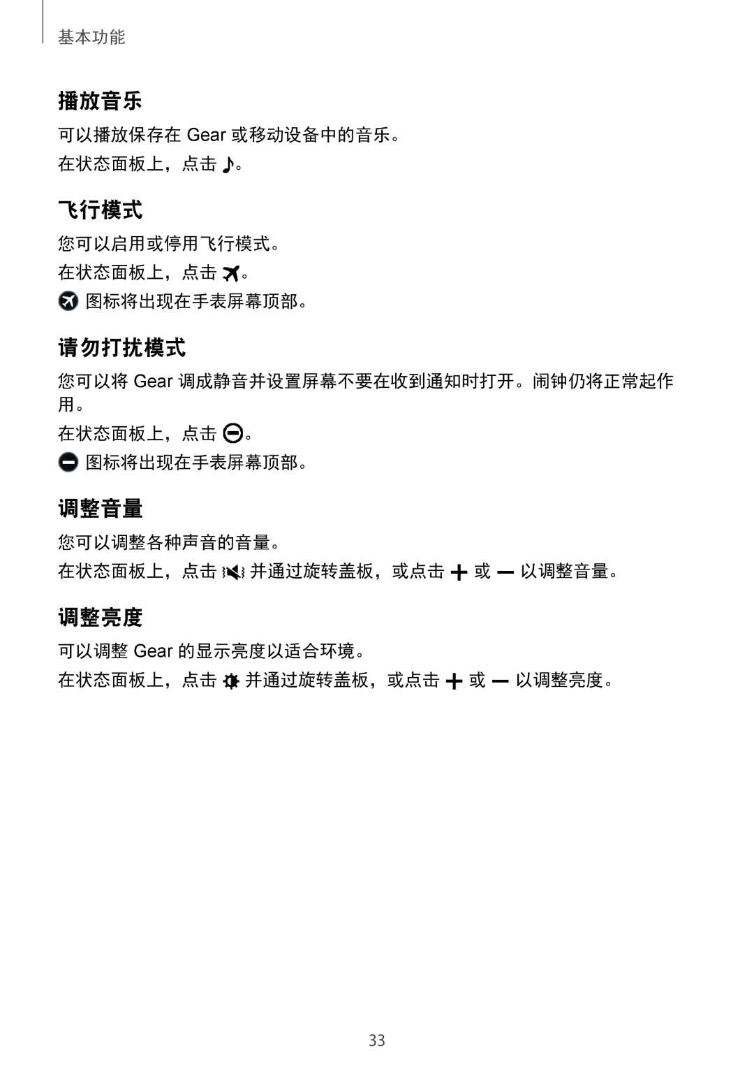 Samsung SM-R770NZSAXXV manual 播放音乐, 飞行模式, 请勿打扰模式, 调整音量, 调整亮度 