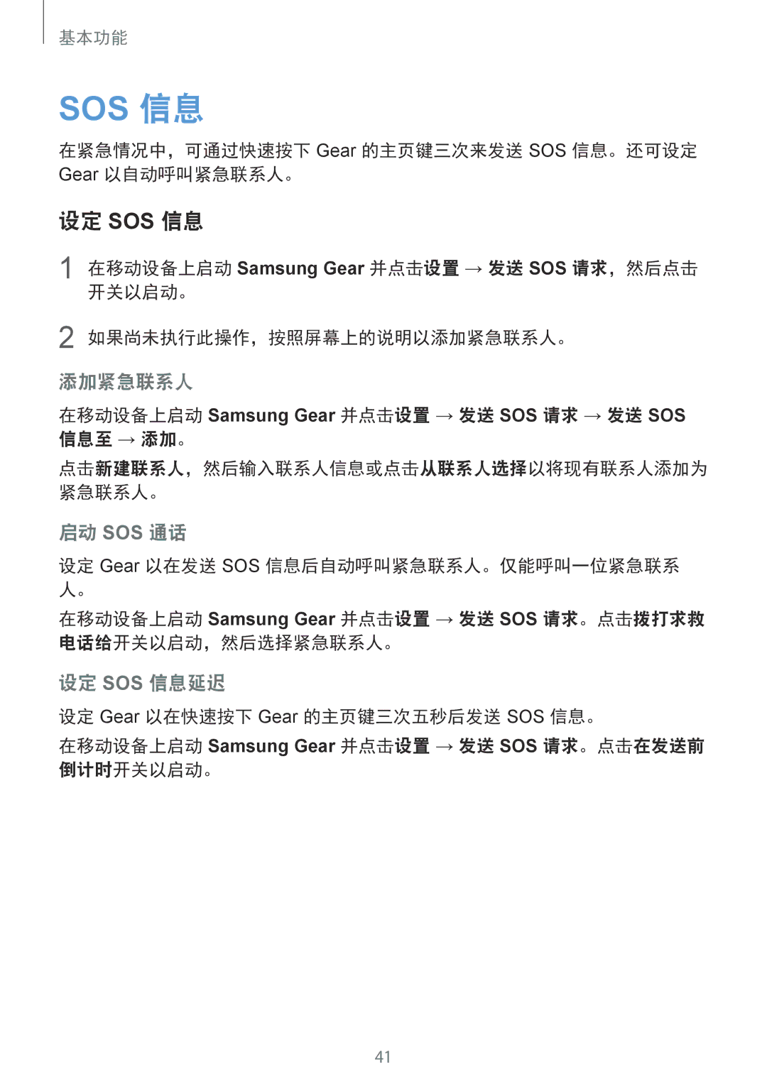 Samsung SM-R770NZSAXXV manual 设定 Sos 信息, 在紧急情况中，可通过快速按下 Gear 的主页键三次来发送 SOS 信息。还可设定 Gear 以自动呼叫紧急联系人。 