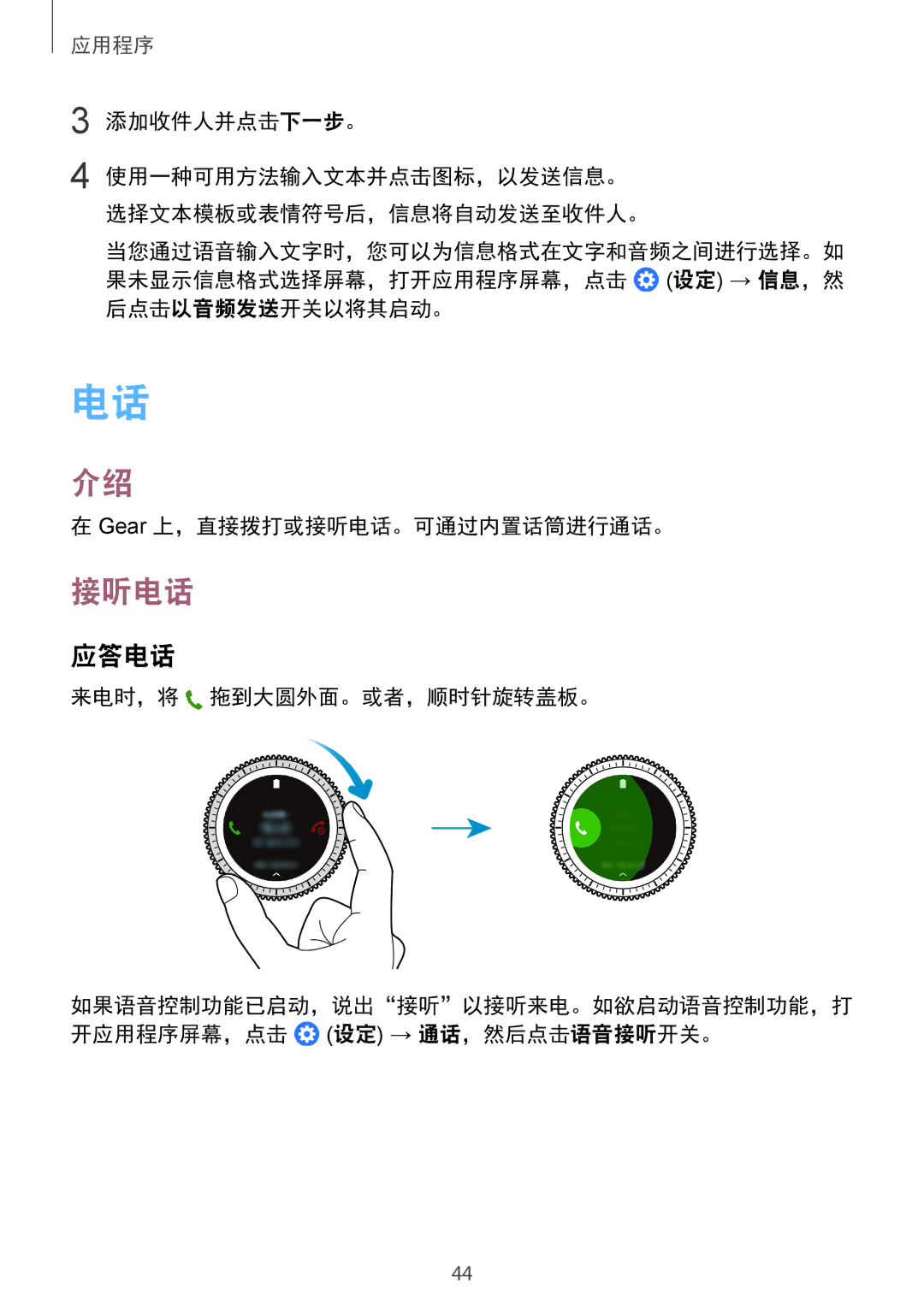 Samsung SM-R770NZSAXXV manual 接听电话, 应答电话, 添加收件人并点击下一步。 