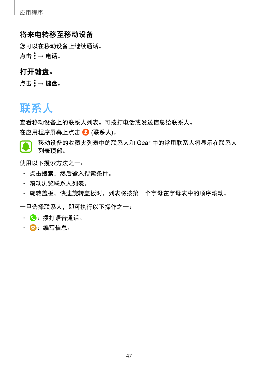 Samsung SM-R770NZSAXXV manual 联系人, 将来电转移至移动设备, 打开键盘。, 您可以在移动设备上继续通话。 点击 → 电话。, 点击 → 键盘。 