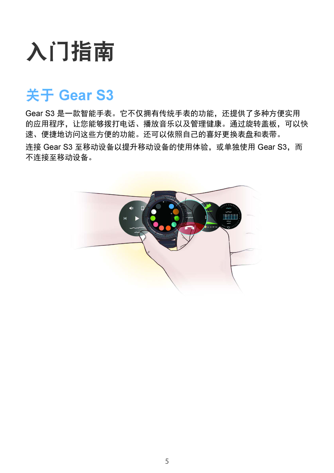 Samsung SM-R770NZSAXXV manual 入门指南, 连接 Gear S3 至移动设备以提升移动设备的使用体验，或单独使用 Gear S3，而 不连接至移动设备。 