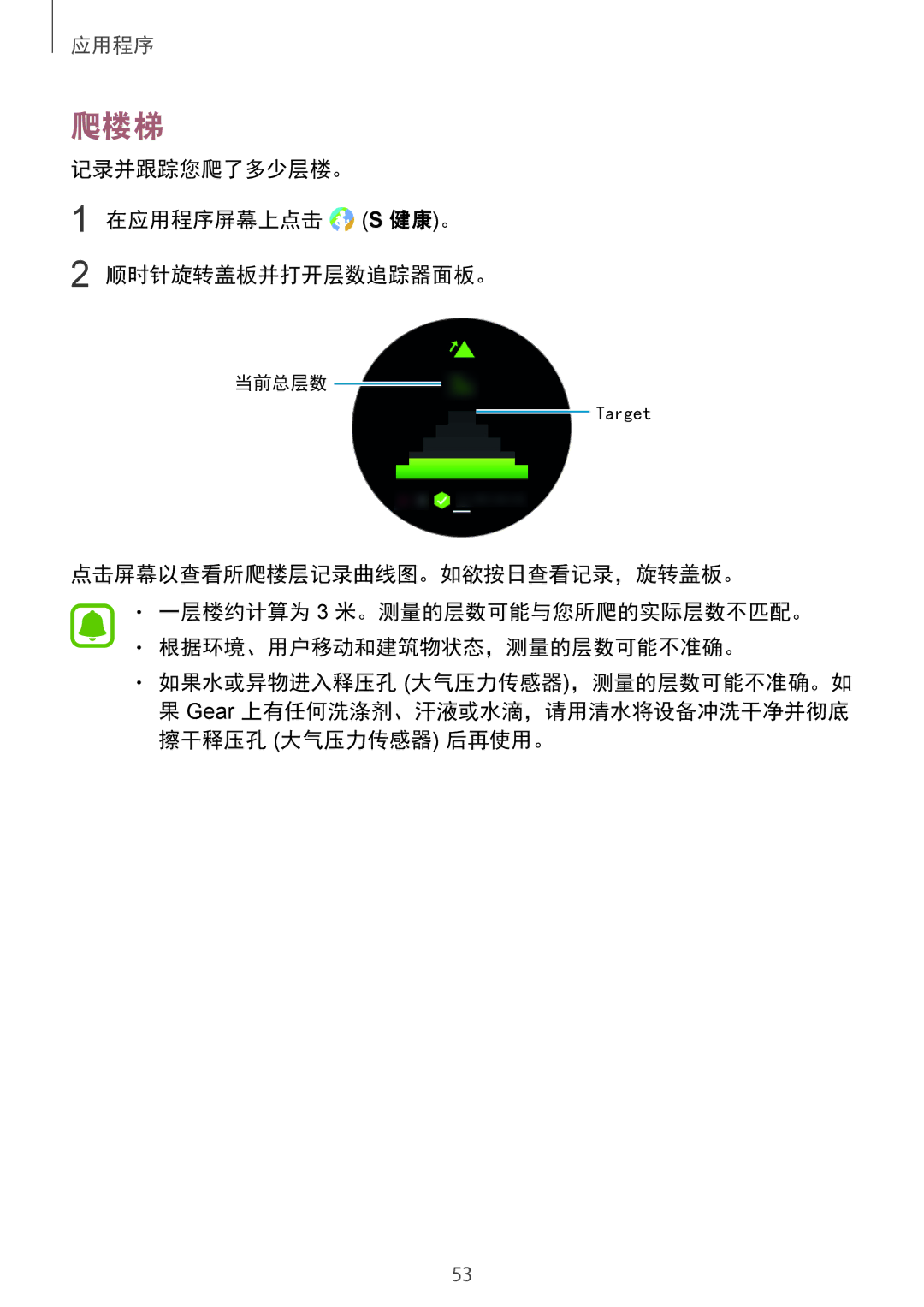 Samsung SM-R770NZSAXXV manual 爬楼梯, 记录并跟踪您爬了多少层楼。 在应用程序屏幕上点击 健康。 