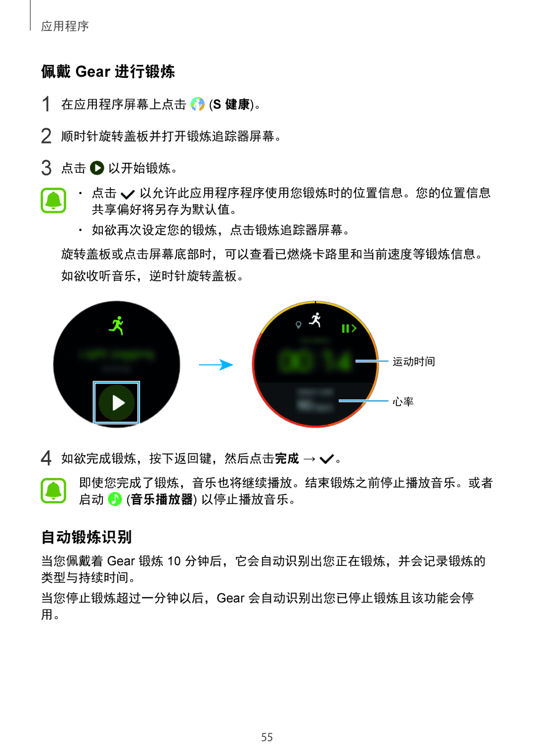 Samsung SM-R770NZSAXXV manual 佩戴 Gear 进行锻炼, 自动锻炼识别, 在应用程序屏幕上点击 健康。, 以开始锻炼。 