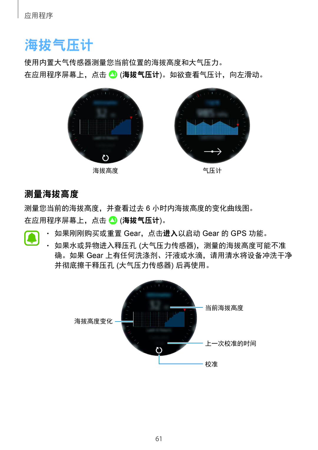 Samsung SM-R770NZSAXXV manual 测量海拔高度, 使用内置大气传感器测量您当前位置的海拔高度和大气压力。 在应用程序屏幕上，点击 海拔气压计。如欲查看气压计，向左滑动。 