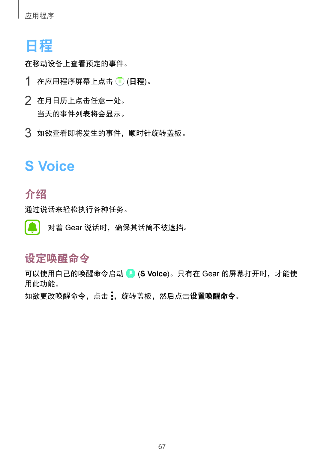 Samsung SM-R770NZSAXXV manual 设定唤醒命令, 通过说话来轻松执行各种任务。 对着 Gear 说话时，确保其话筒不被遮挡。 