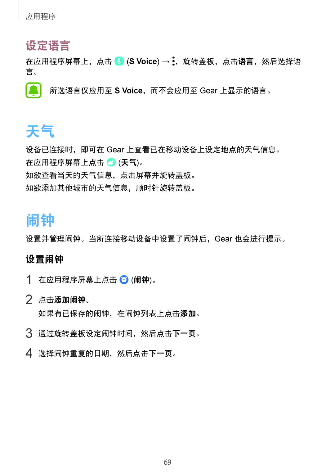 Samsung SM-R770NZSAXXV manual 设定语言, 设置闹钟, 设置并管理闹钟。当所连接移动设备中设置了闹钟后，Gear 也会进行提示。 