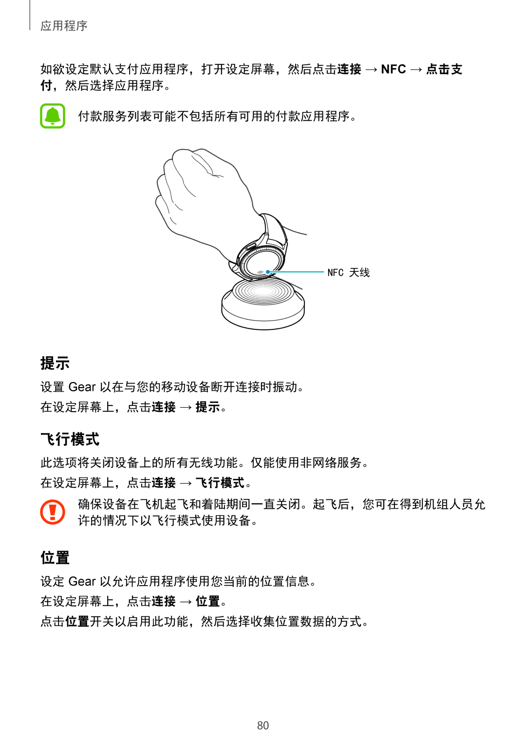 Samsung SM-R770NZSAXXV manual 飞行模式, 点击位置开关以启用此功能，然后选择收集位置数据的方式。 