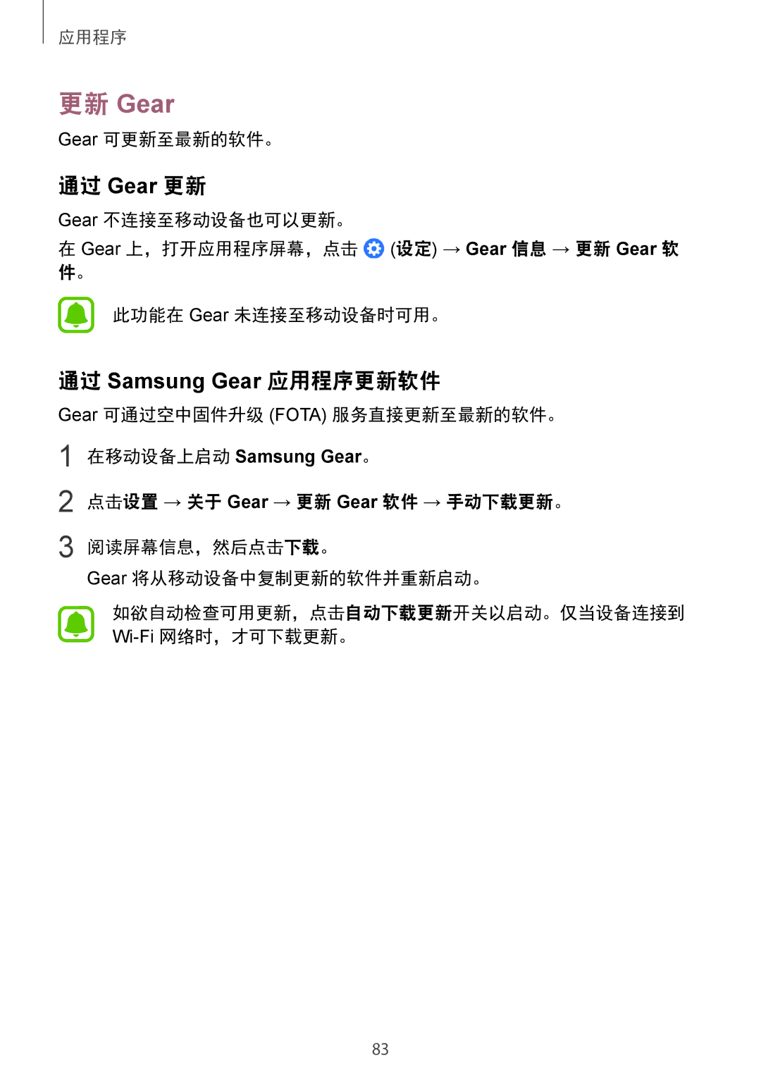 Samsung SM-R770NZSAXXV manual 通过 Gear 更新, Gear 可更新至最新的软件。, Gear 可通过空中固件升级 Fota 服务直接更新至最新的软件。 