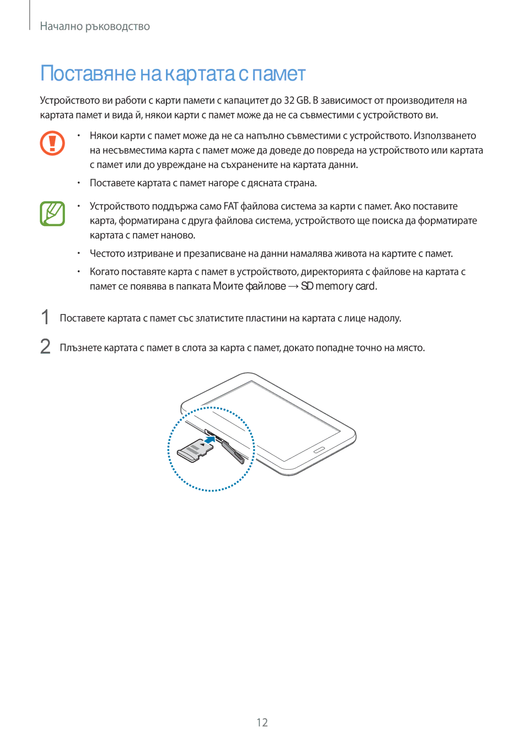 Samsung SM-T110NDWABGL, SM2T110NYKABGL, SM2T110NDWABGL, SM-T110NYKABGL manual Поставяне на картата с памет 