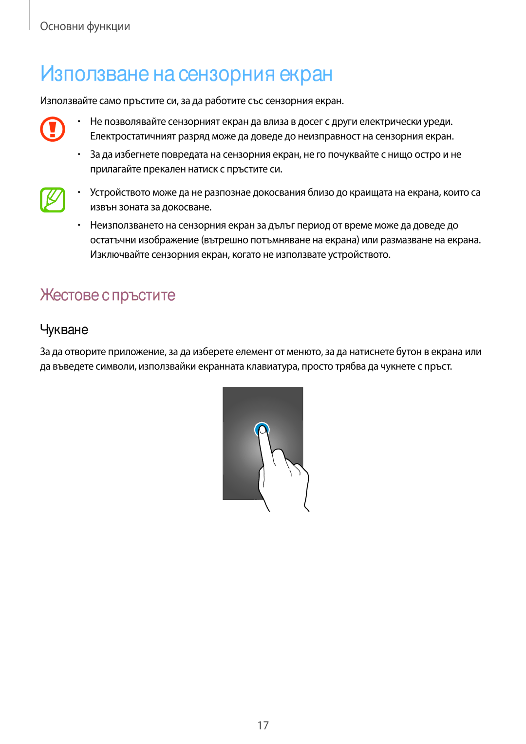 Samsung SM2T110NYKABGL, SM-T110NDWABGL, SM2T110NDWABGL manual Използване на сензорния екран, Жестове с пръстите, Чукване 