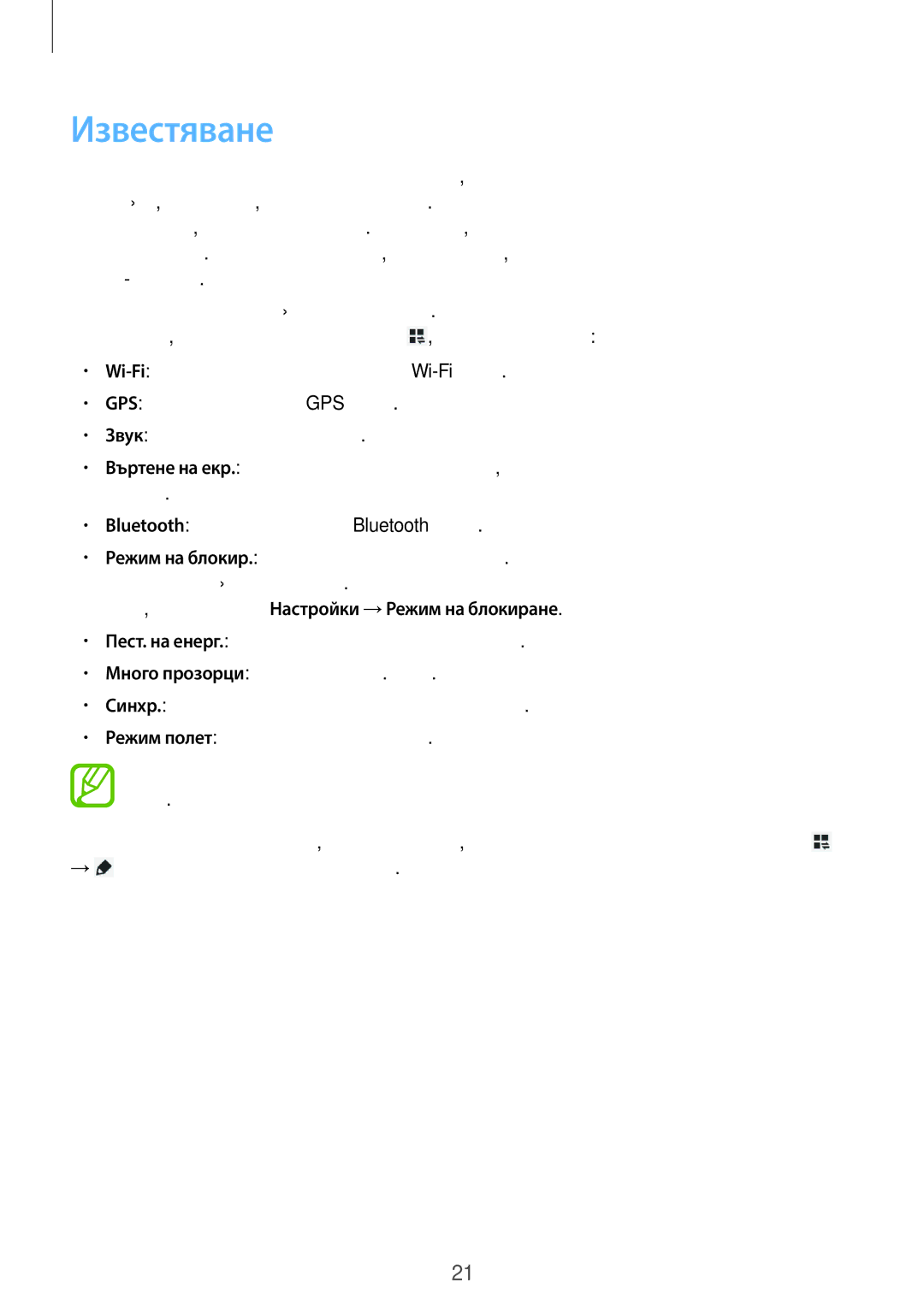 Samsung SM2T110NYKABGL, SM-T110NDWABGL, SM2T110NDWABGL, SM-T110NYKABGL manual Известяване 