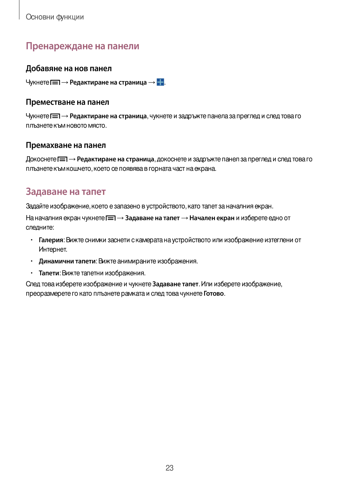 Samsung SM-T110NYKABGL manual Пренареждане на панели, Задаване на тапет, Добавяне на нов панел, Преместване на панел 