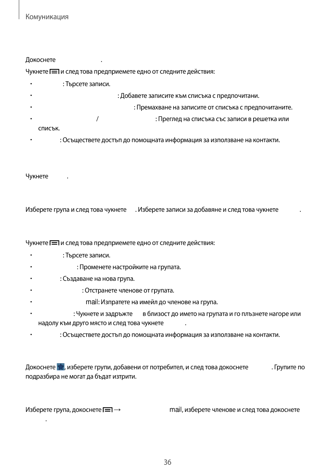 Samsung SM-T110NDWABGL, SM2T110NYKABGL, SM2T110NDWABGL, SM-T110NYKABGL manual Любими записи, Групи на записите 