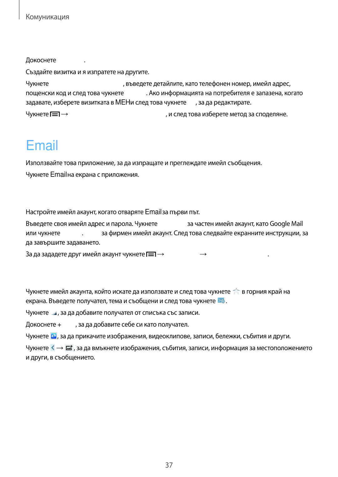 Samsung SM2T110NYKABGL, SM-T110NDWABGL, SM2T110NDWABGL manual Визитка, Настройване на имейл акаунти, Изпращане на съобщения 