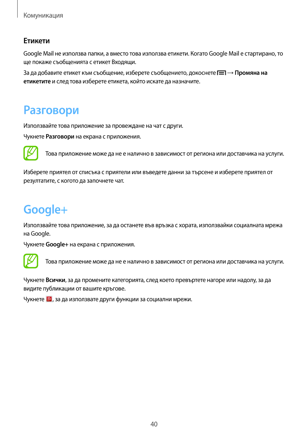 Samsung SM-T110NDWABGL, SM2T110NYKABGL, SM2T110NDWABGL, SM-T110NYKABGL manual Разговори, Google+, Етикети 