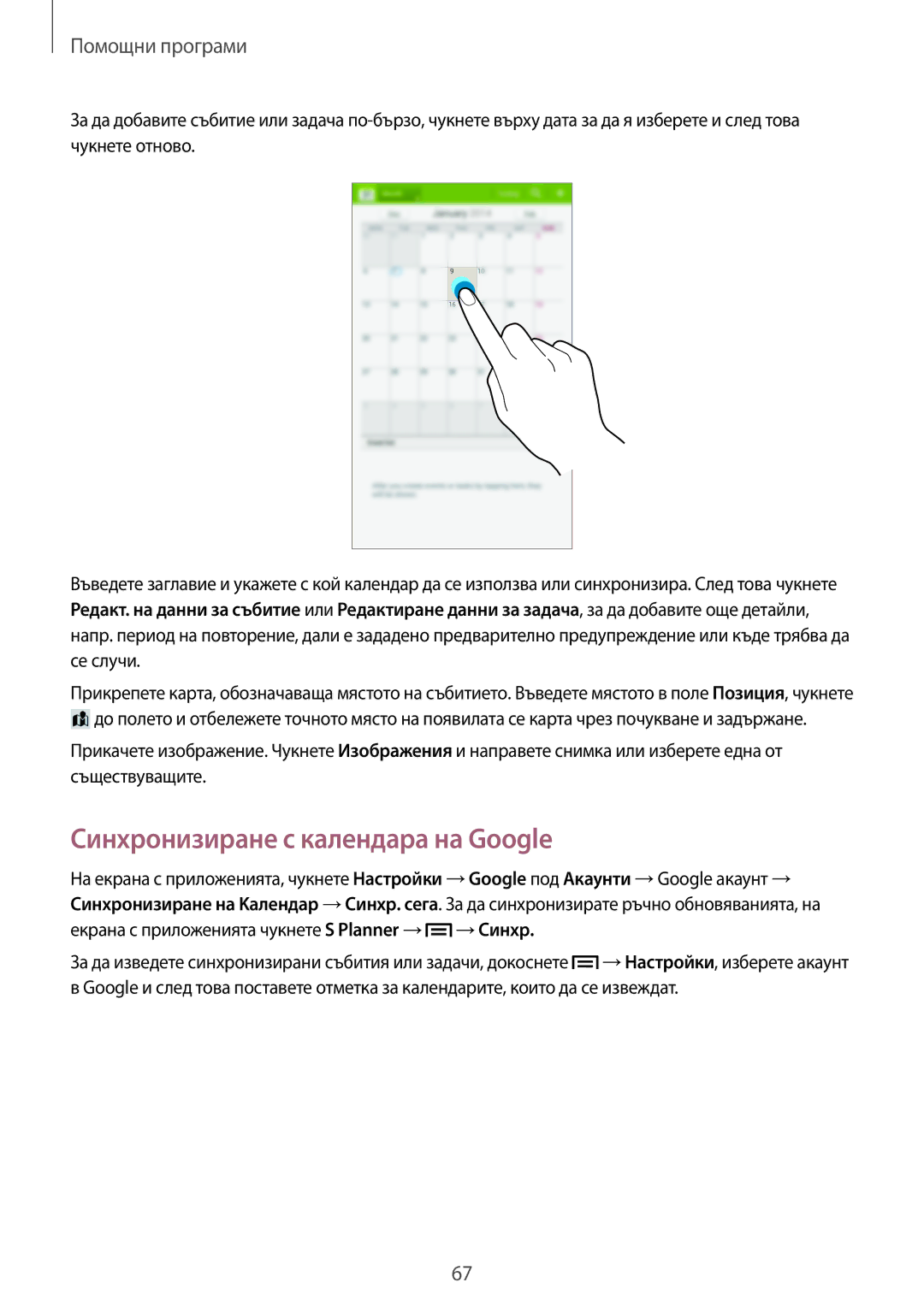 Samsung SM-T110NYKABGL, SM-T110NDWABGL, SM2T110NYKABGL, SM2T110NDWABGL manual Синхронизиране с календара на Google 