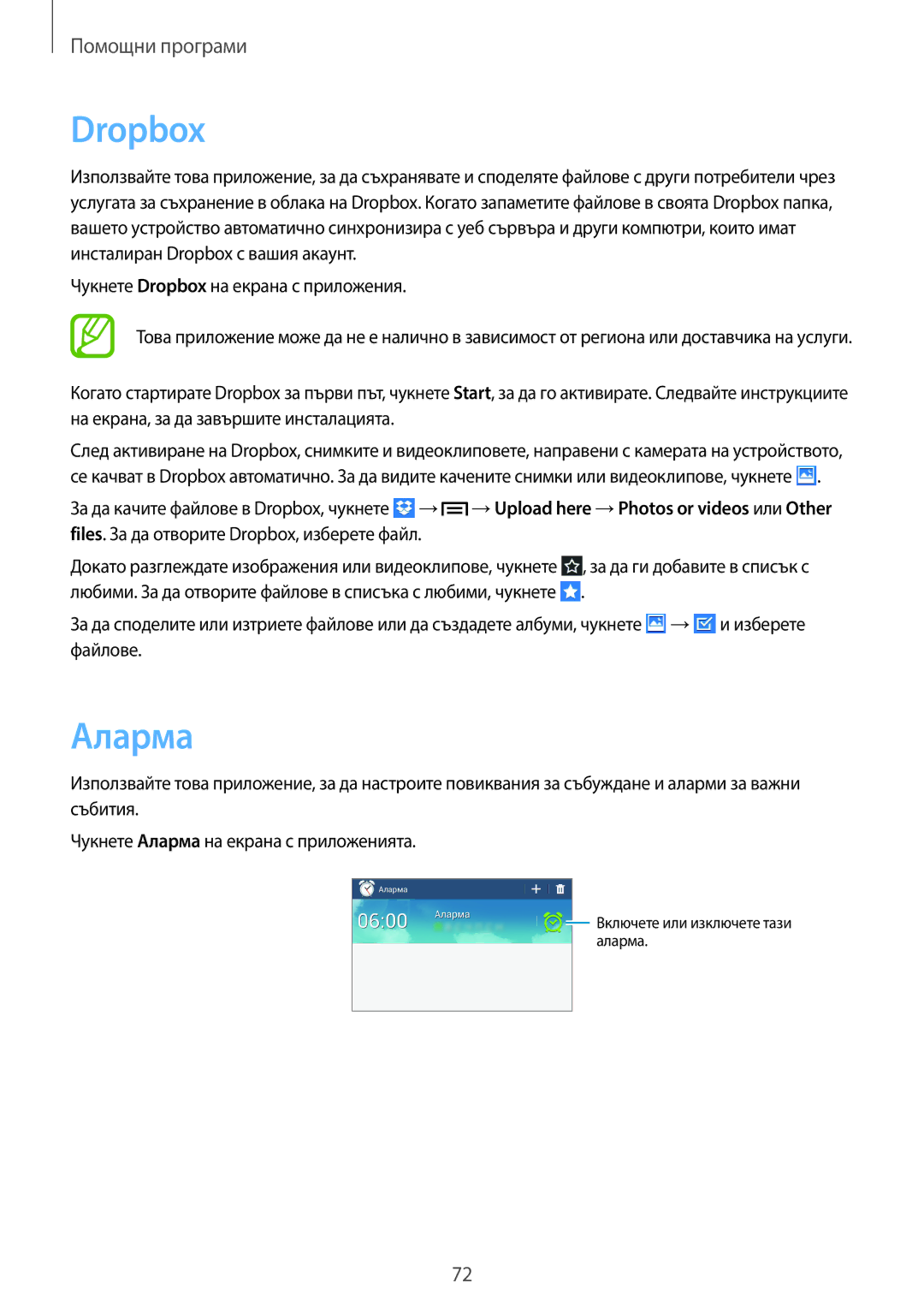 Samsung SM-T110NDWABGL, SM2T110NYKABGL, SM2T110NDWABGL, SM-T110NYKABGL manual Dropbox, Аларма 