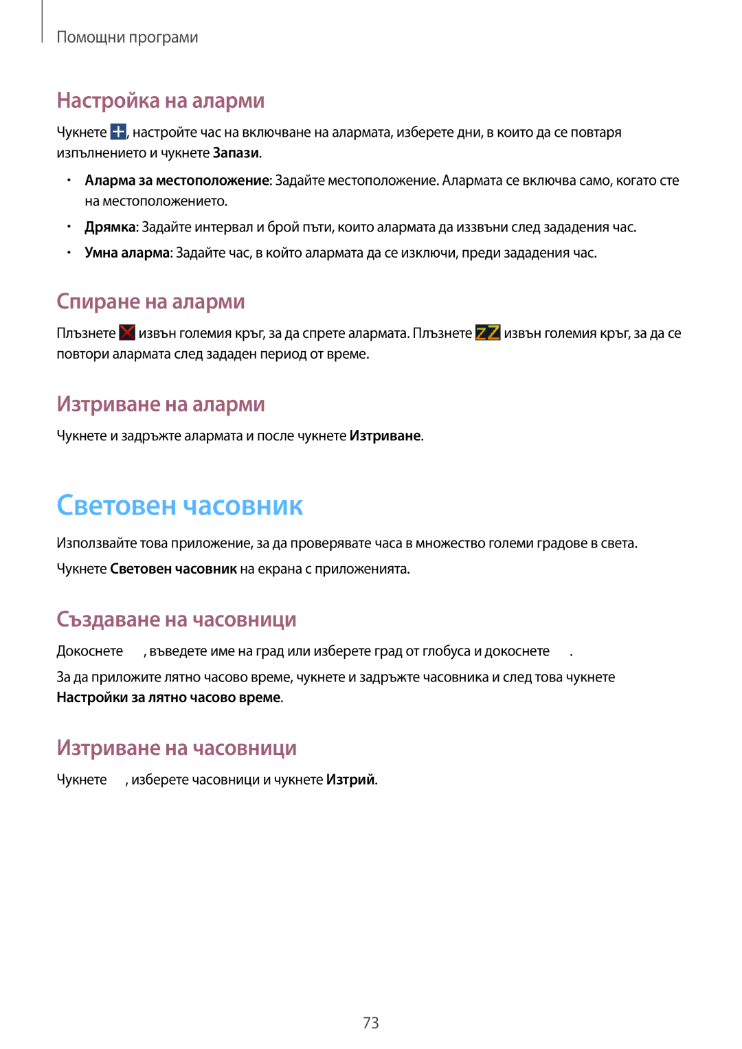 Samsung SM2T110NYKABGL, SM-T110NDWABGL, SM2T110NDWABGL, SM-T110NYKABGL manual Световен часовник 