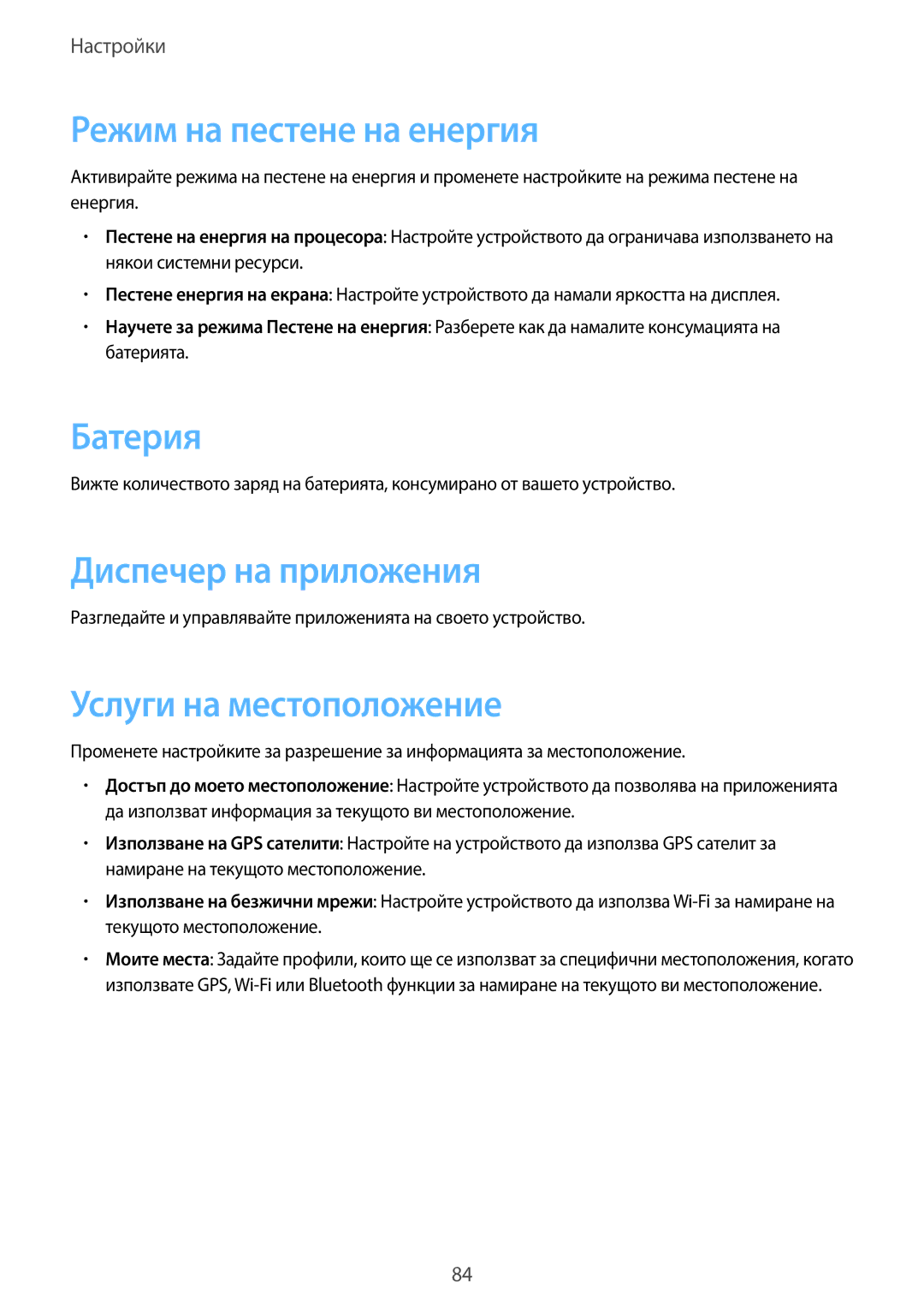 Samsung SM-T110NDWABGL manual Режим на пестене на енергия, Батерия, Диспечер на приложения, Услуги на местоположение 