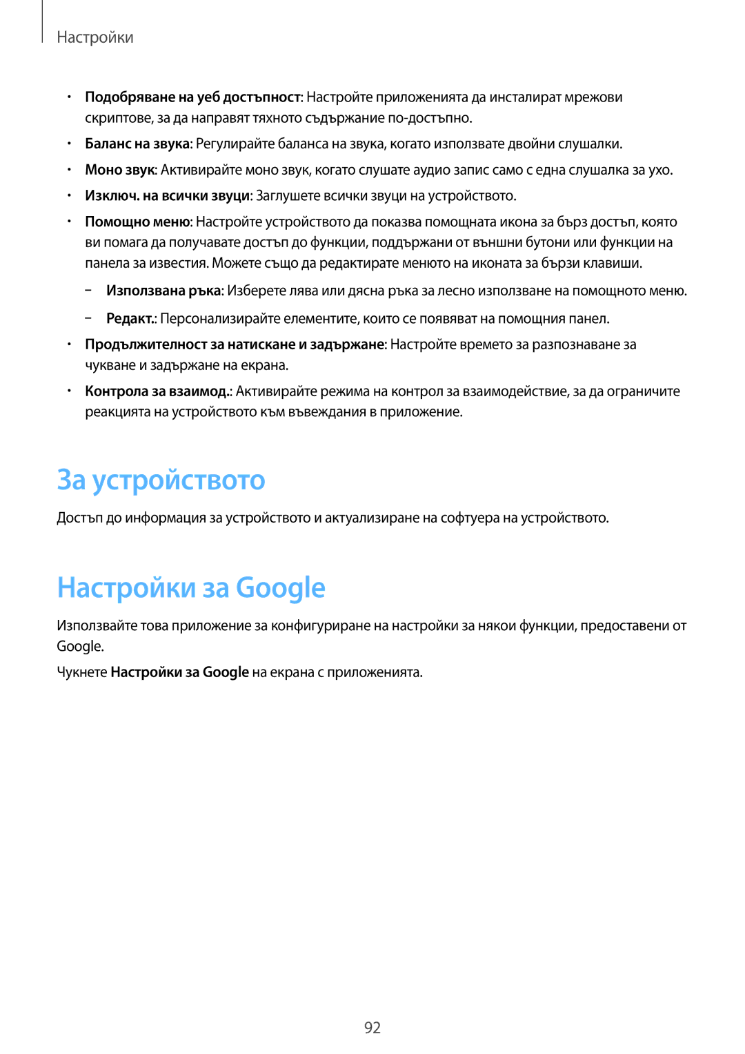 Samsung SM-T110NDWABGL, SM2T110NYKABGL, SM2T110NDWABGL, SM-T110NYKABGL manual За устройството, Настройки за Google 