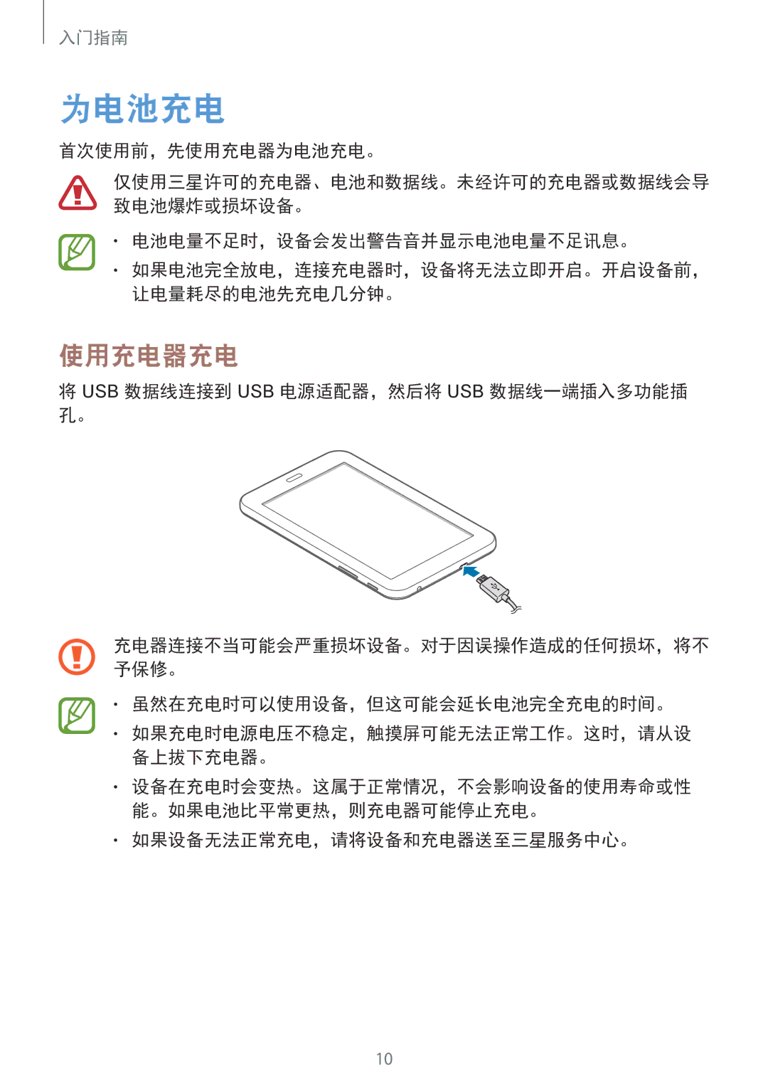 Samsung SM-T110NDWAXEH manual 为电池充电, 使用充电器充电 