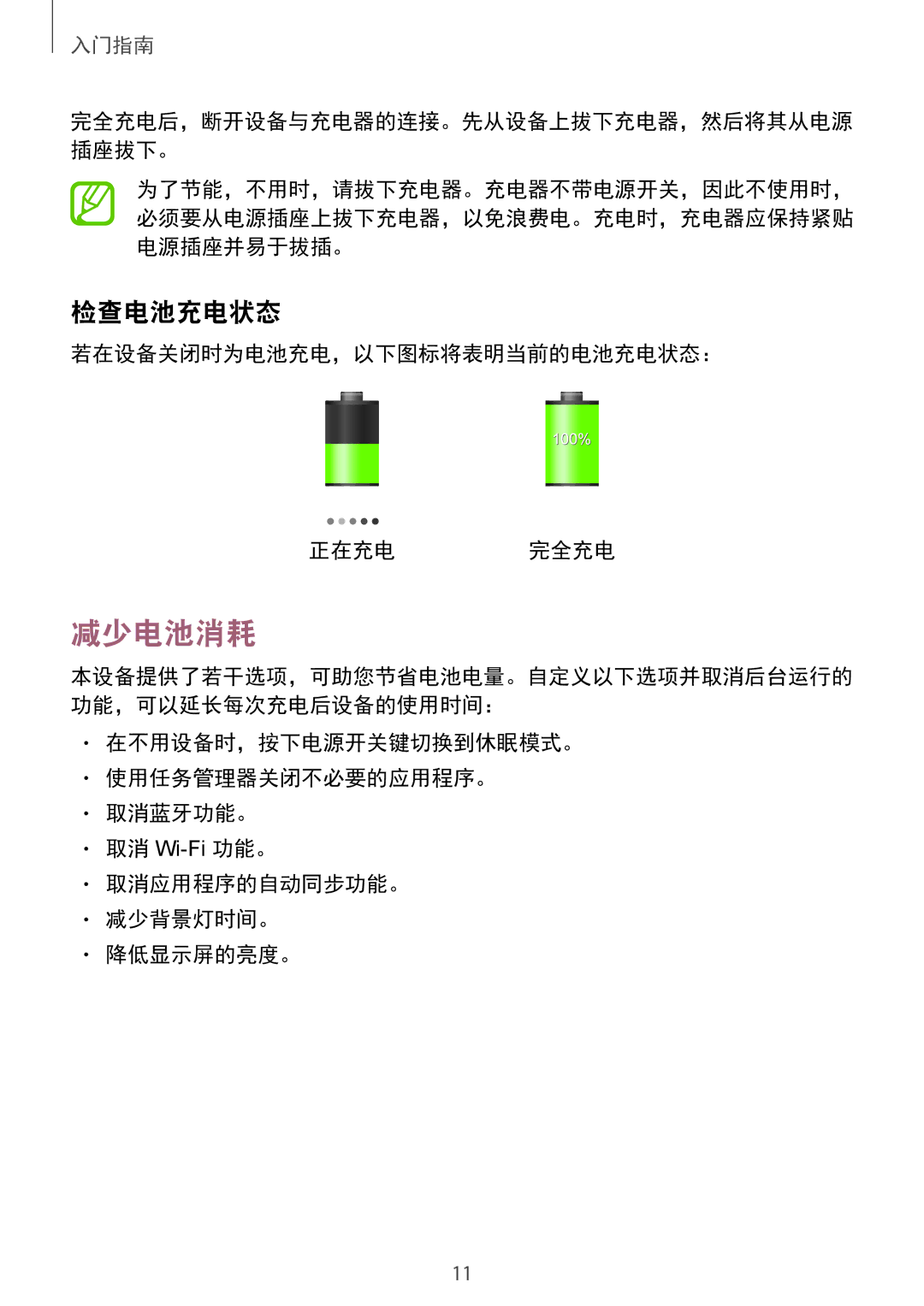 Samsung SM-T110NDWAXEH manual 减少电池消耗, 若在设备关闭时为电池充电，以下图标将表明当前的电池充电状态： 正在充电 完全充电 