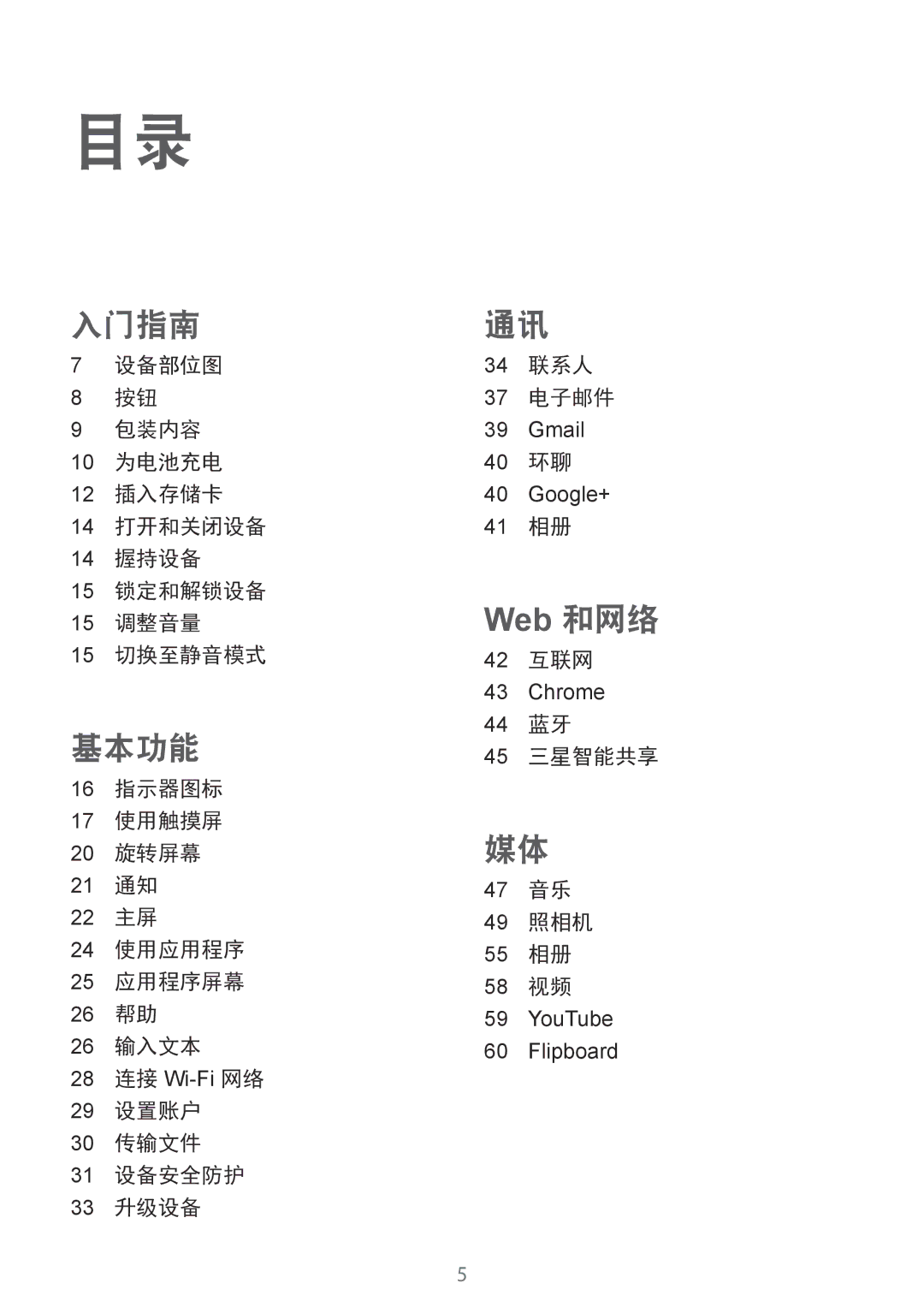 Samsung SM-T110NDWAXEH manual 设备部位图 联系人 电子邮件 包装内容, 为电池充电 插入存储卡, 打开和关闭设备 握持设备 锁定和解锁设备, 调整音量, 切换至静音模式 互联网, 输入文本 