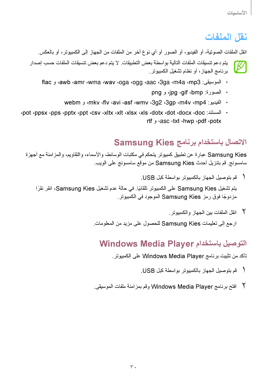 Samsung SM-T110XDWAAFR manual تافلملا لقن, Samsung Kies جمانرب مادختساب لاصتلاا, Windows Media Player مادختساب ليصوتلا 