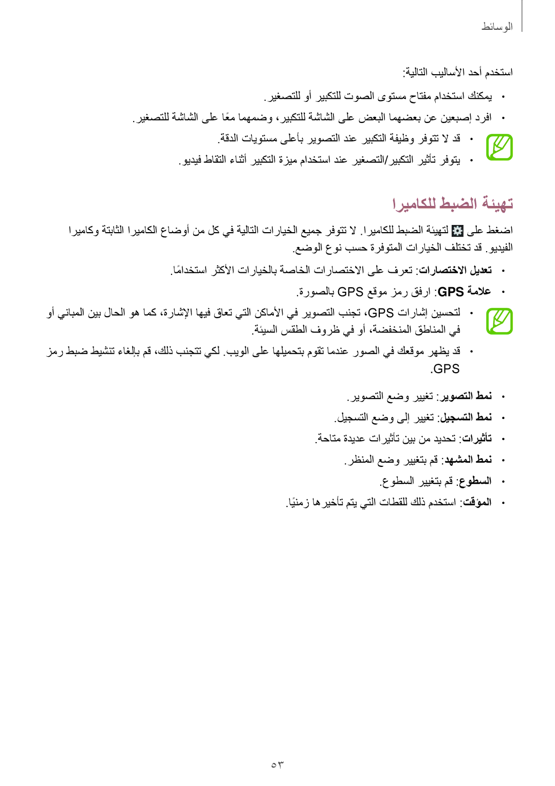 Samsung SM-T110NDWAKSA, SM-T110XDWAAFR, SM-T110XYKAAFR manual اريماكلل طبضلا ةئيهت, Gps 