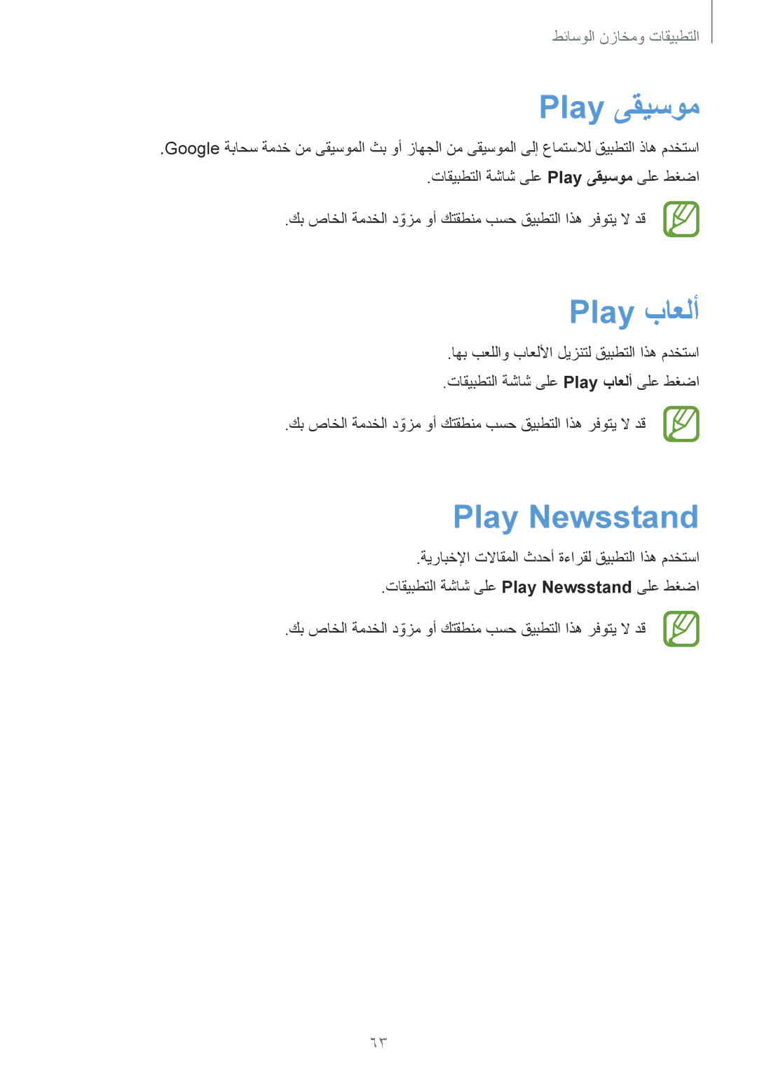 Samsung SM-T110XDWAAFR, SM-T110XYKAAFR, SM-T110NDWAKSA manual Play ىقيسوم, Play باعلأ, Play Newsstand 