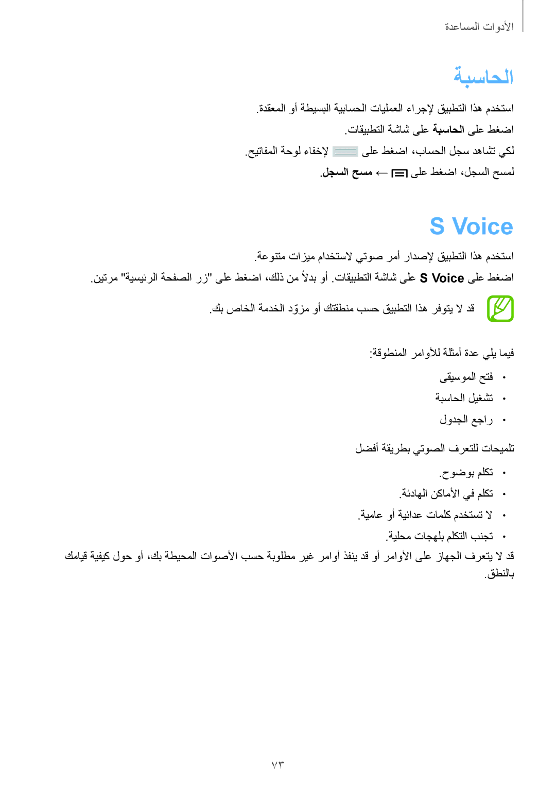 Samsung SM-T110XYKAAFR, SM-T110XDWAAFR, SM-T110NDWAKSA manual ةبساحلا, Voice 