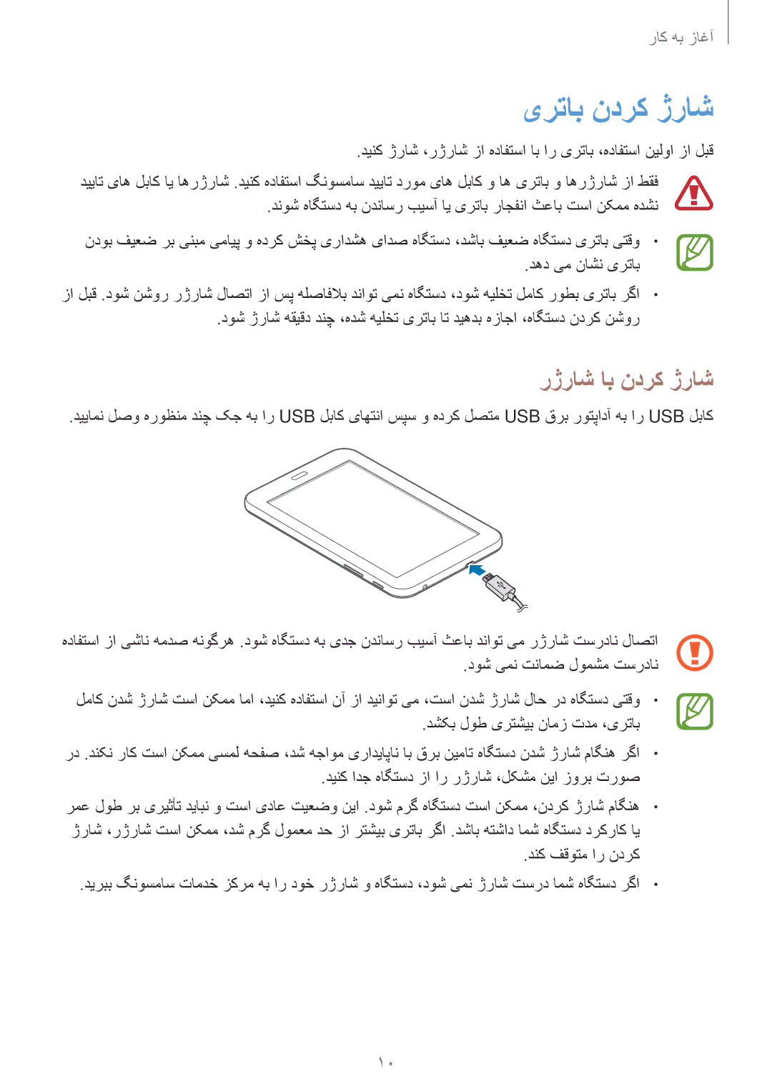 Samsung SM-T110XYKAAFR, SM-T110XDWAAFR, SM-T110NDWAKSA manual یرتاب ندرک ژراش, رژراش اب ندرک ژراش 