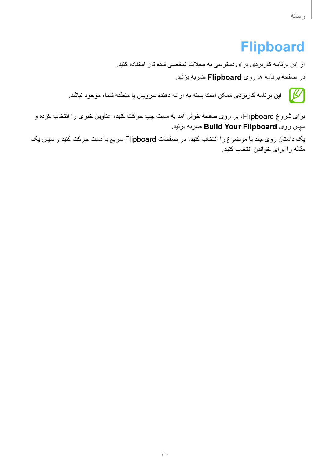 Samsung SM-T110XDWAAFR, SM-T110XYKAAFR, SM-T110NDWAKSA manual دینزب هبرض Build Your Flipboard یور سپس 