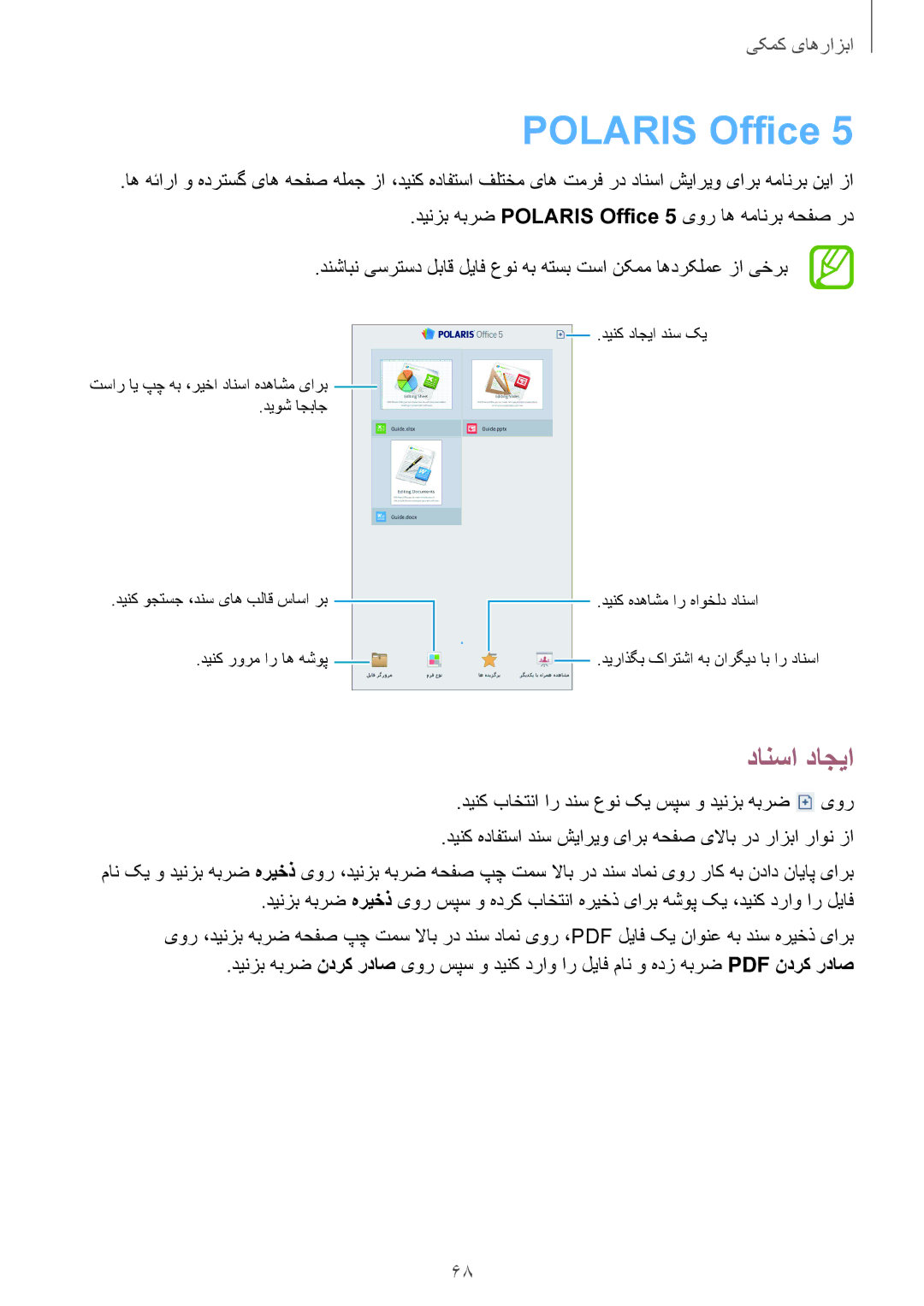 Samsung SM-T110NDWAKSA, SM-T110XDWAAFR, SM-T110XYKAAFR manual Polaris Office, دانسا داجیا 