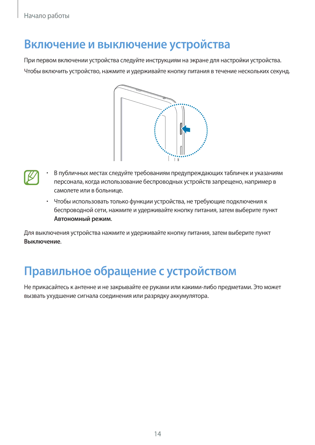 Samsung SM-T110NBGASEB, SM-T110XYKASEB manual Включение и выключение устройства, Правильное обращение с устройством 