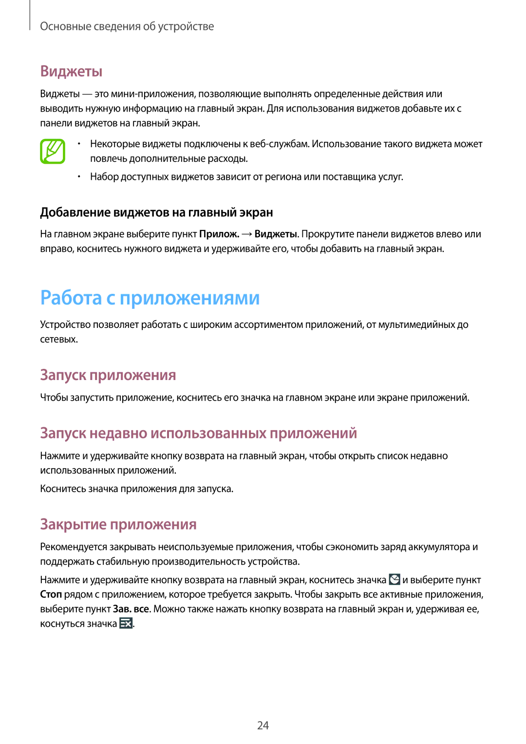 Samsung SM-T110XYKASEB manual Работа с приложениями, Виджеты, Запуск приложения, Запуск недавно использованных приложений 