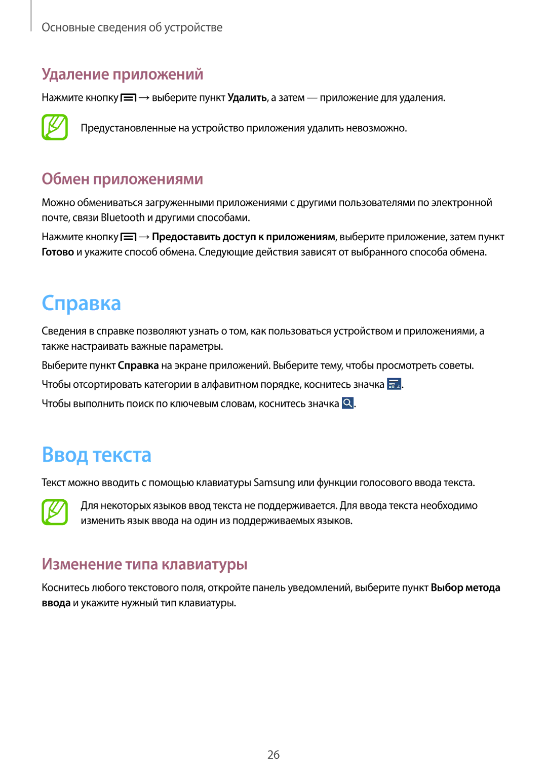 Samsung SM-T110NBGASEB manual Справка, Ввод текста, Удаление приложений, Обмен приложениями, Изменение типа клавиатуры 