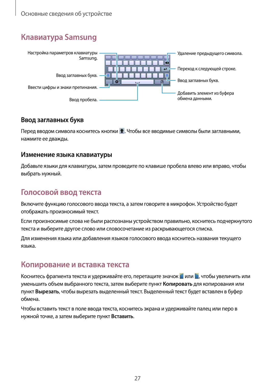 Samsung SM-T110NYKASEB manual Клавиатура Samsung, Голосовой ввод текста, Копирование и вставка текста, Ввод заглавных букв 